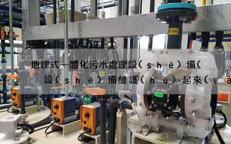 地埋式一體化污水處理設(shè)備(  設(shè)備維護(hù)起來(lái)復(fù)雜嗎)